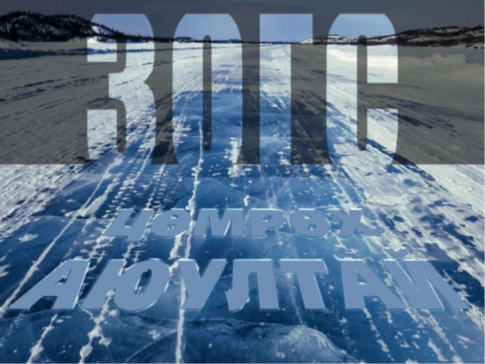 Мөсний зузаан 5-20 см нимгэрчээ